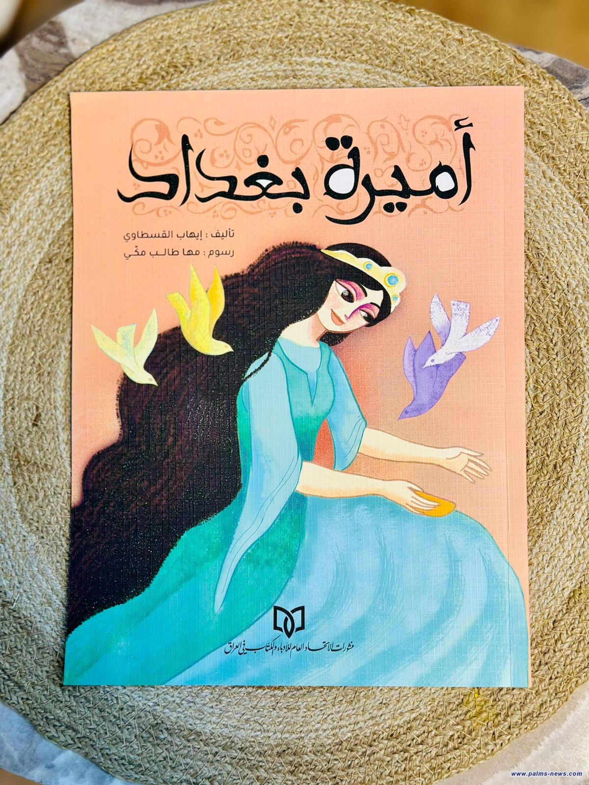 (أميرة بغداد) قصة جديدة للأطفال عن اتحاد الأدباء